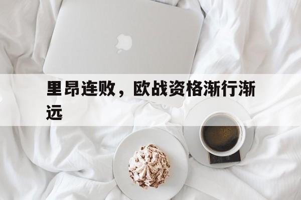 随机关于里昂连败，欧战资格渐行渐远的信息