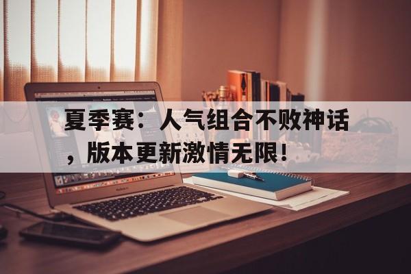 随机夏季赛：人气组合不败神话，版本更新激情无限！2024lpl夏季赛比赛战队报道文案