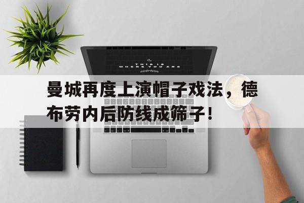 随机曼城再度上演帽子戏法，德布劳内后防线成筛子！曼城中场德布劳内